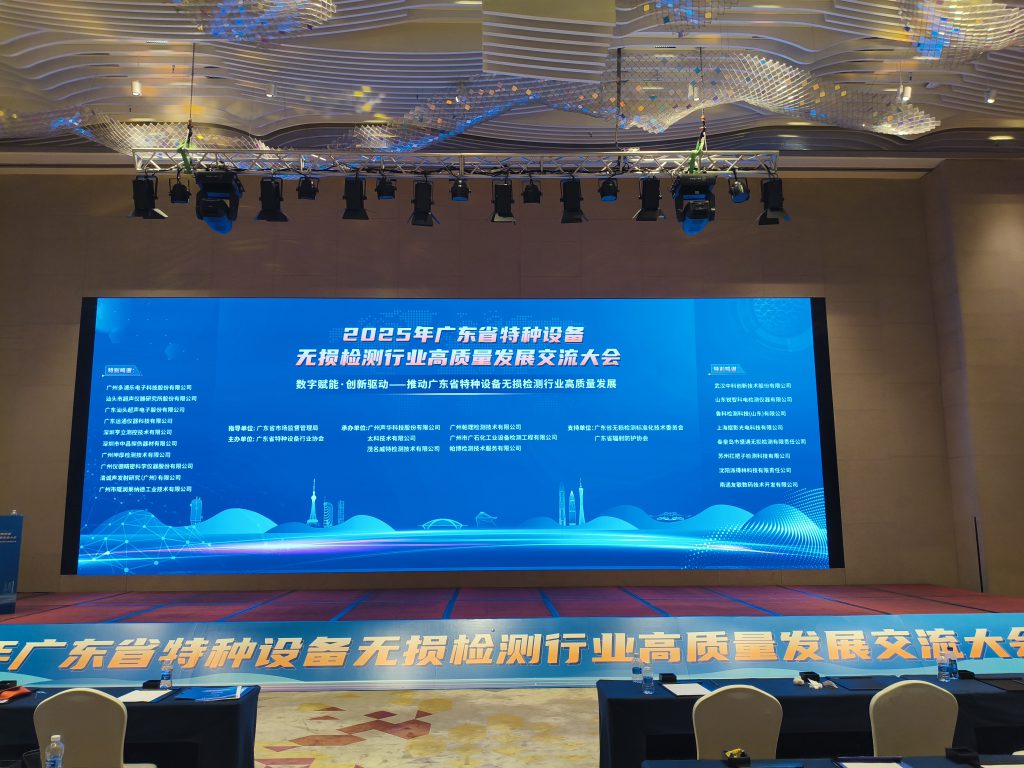 广东省无损检测行业交流大会回顾