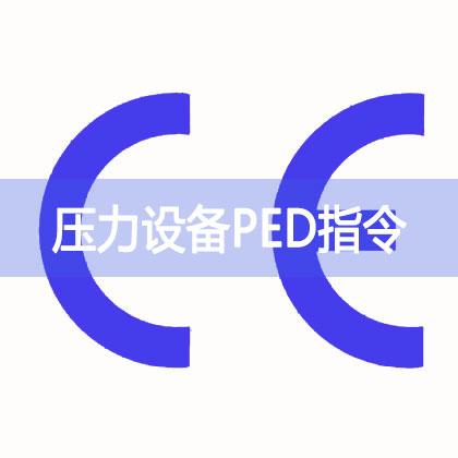 PED认证H模式