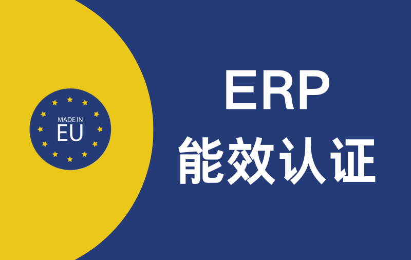 欧盟ErP能效认证