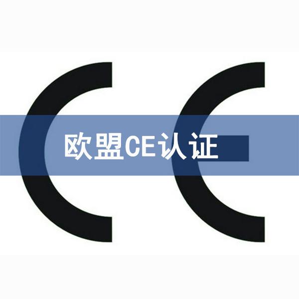 2026年如何选择合规的CE认证机构